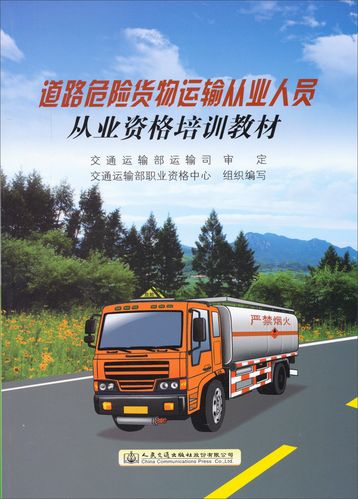 道路危險貨物運輸從業人員從業資格培訓內容要點