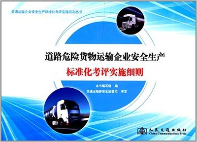 解析《道路危險貨物運輸企業安全生產標準化考評實施細則》 筑牢安全運輸的基石