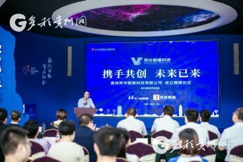 梵華數據 用智慧書寫銅仁數字經濟新篇章